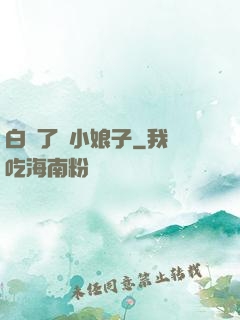白撿了個小娘子