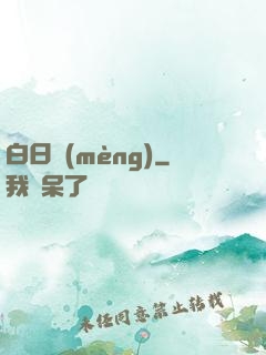 白日夢(mèng)