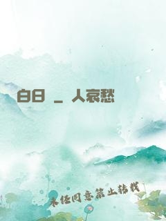 白日夢