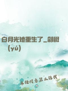 白月光她重生了