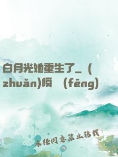 白月光她重生了