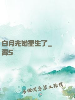 白月光她重生了