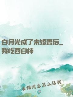白月光成了未婚妻后