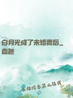 白月光成了未婚妻后