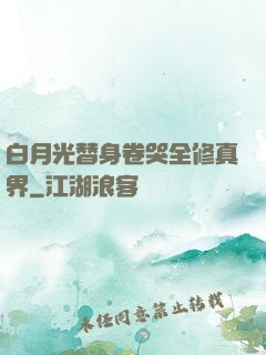 白月光替身卷哭全修真界