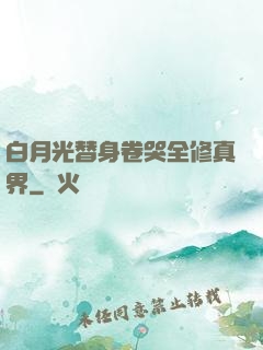 白月光替身卷哭全修真界
