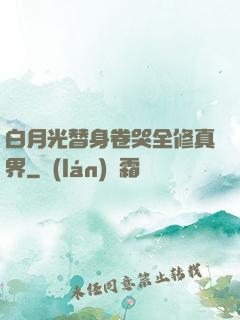 白月光替身卷哭全修真界