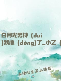 白月光男神對(duì)我心動(dòng)了
