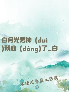 白月光男神對(duì)我心動(dòng)了