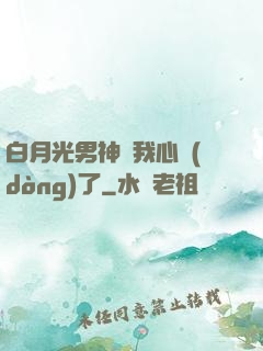 白月光男神對我心動(dòng)了
