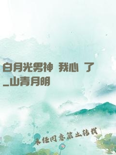 白月光男神對我心動了