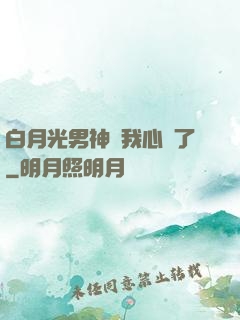 白月光男神對我心動了