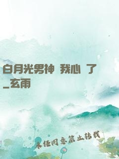 白月光男神對我心動了
