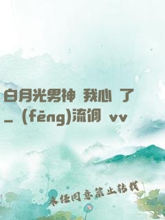 白月光男神對我心動了