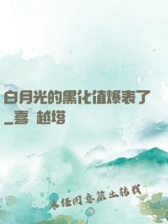 白月光的黑化值爆表了