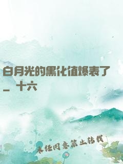 白月光的黑化值爆表了