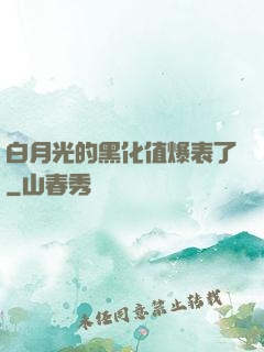 白月光的黑化值爆表了