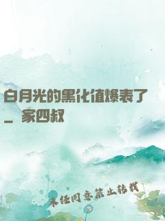 白月光的黑化值爆表了