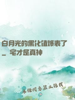 白月光的黑化值爆表了