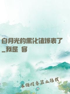 白月光的黑化值爆表了