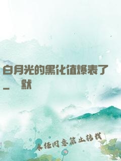 白月光的黑化值爆表了
