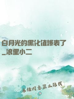 白月光的黑化值爆表了