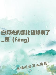 白月光的黑化值爆表了