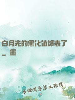 白月光的黑化值爆表了