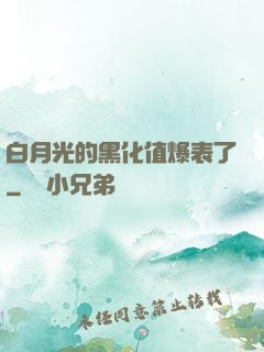 白月光的黑化值爆表了
