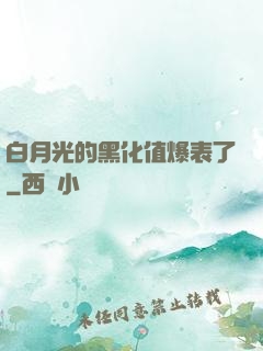 白月光的黑化值爆表了