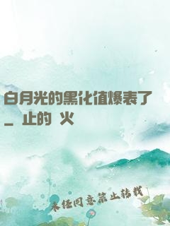 白月光的黑化值爆表了