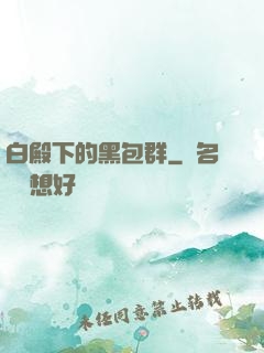 白殿下的黑包群