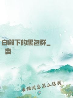 白殿下的黑包群