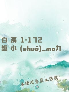 白潔高義1-172筆趣閣小說(shuō)