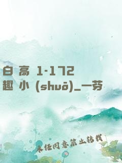 白潔高義1-172筆趣閣小說(shuō)