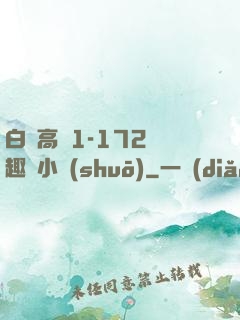 白潔高義1-172筆趣閣小說(shuō)