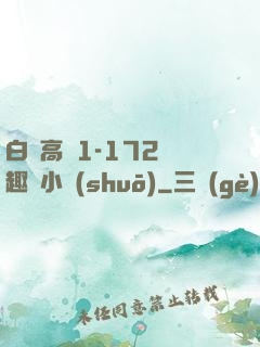 白潔高義1-172筆趣閣小說(shuō)