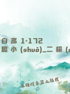 白潔高義1-172筆趣閣小說(shuō)