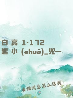 白潔高義1-172筆趣閣小說(shuō)