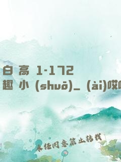 白潔高義1-172筆趣閣小說(shuō)