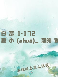 白潔高義1-172筆趣閣小說(shuō)