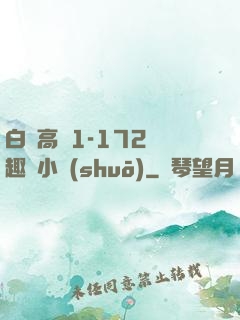 白潔高義1-172筆趣閣小說(shuō)