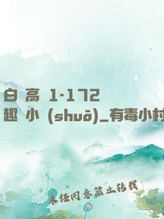白潔高義1-172筆趣閣小說(shuō)