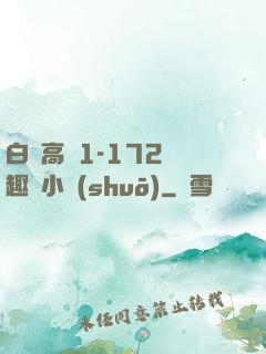 白潔高義1-172筆趣閣小說(shuō)