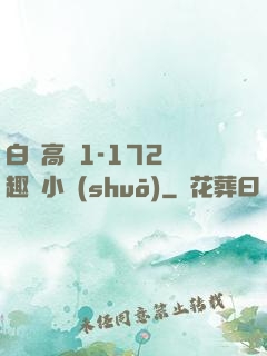 白潔高義1-172筆趣閣小說(shuō)