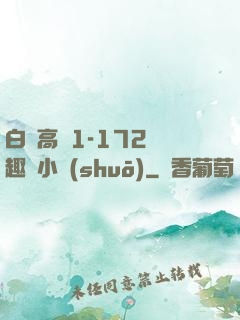 白潔高義1-172筆趣閣小說(shuō)