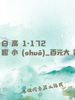 白潔高義1-172筆趣閣小說(shuō)