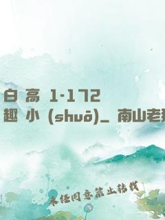 白潔高義1-172筆趣閣小說(shuō)