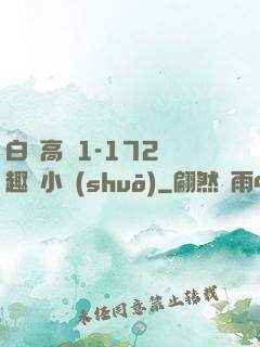 白潔高義1-172筆趣閣小說(shuō)
