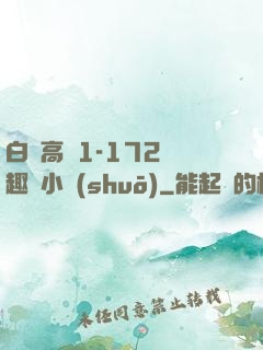 白潔高義1-172筆趣閣小說(shuō)
